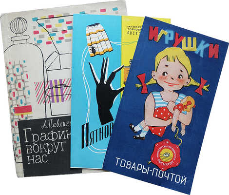 Три предмета, посвящённых советской рекламе: